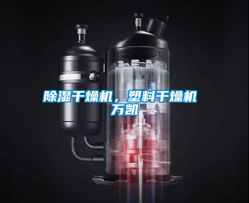 除濕干燥機，塑料干燥機 萬凱
