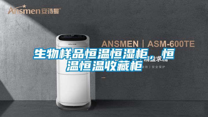 生物樣品恒溫恒濕柜，恒溫恒溫收藏柜