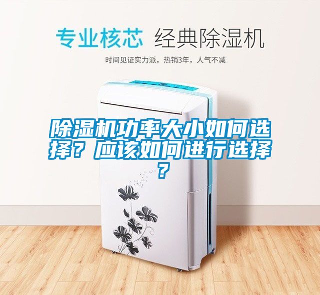 除濕機(jī)功率大小如何選擇？應(yīng)該如何進(jìn)行選擇？