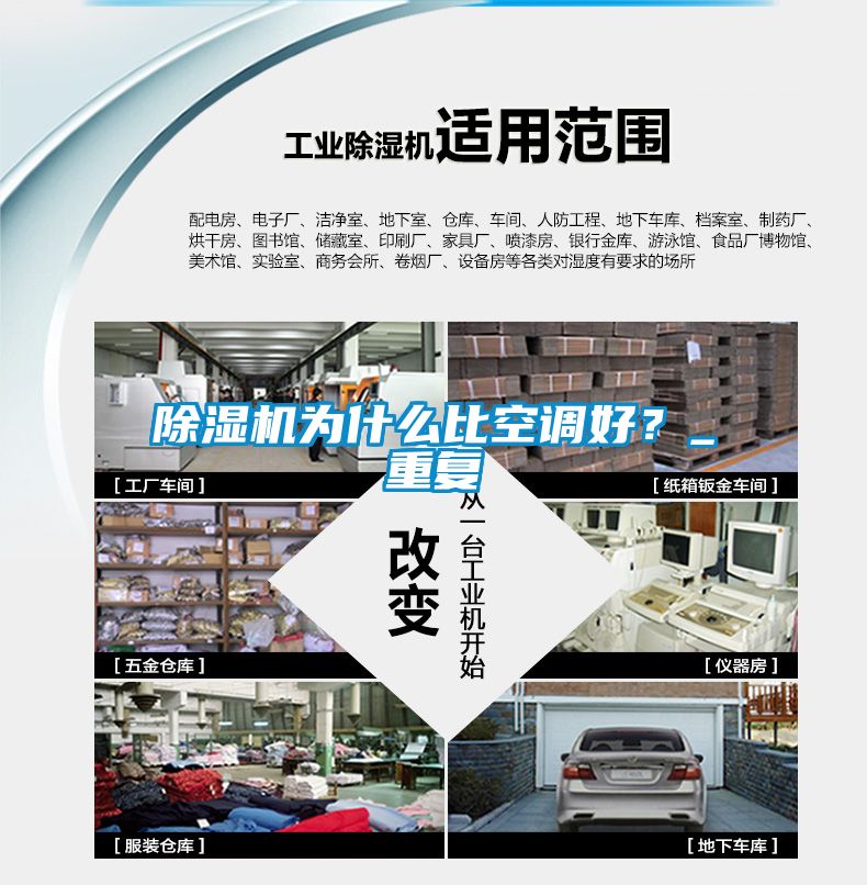 除濕機(jī)為什么比空調(diào)好？_重復(fù)
