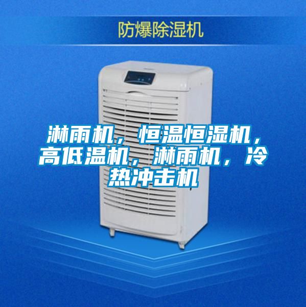 淋雨機(jī)，恒溫恒濕機(jī)，高低溫機(jī)，淋雨機(jī)，冷熱沖擊機(jī)