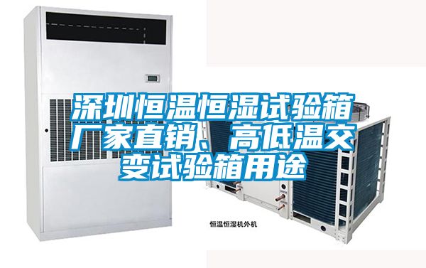 深圳恒溫恒濕試驗(yàn)箱廠家直銷、高低溫交變試驗(yàn)箱用途