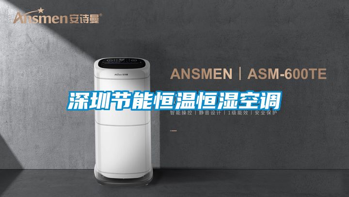 深圳節(jié)能恒溫恒濕空調