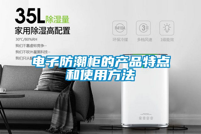 電子防潮柜的產(chǎn)品特點和使用方法
