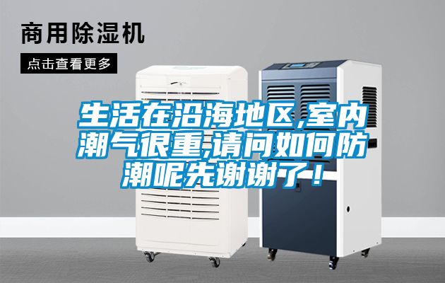 生活在沿海地區(qū),室內(nèi)潮氣很重,請問如何防潮呢先謝謝了！