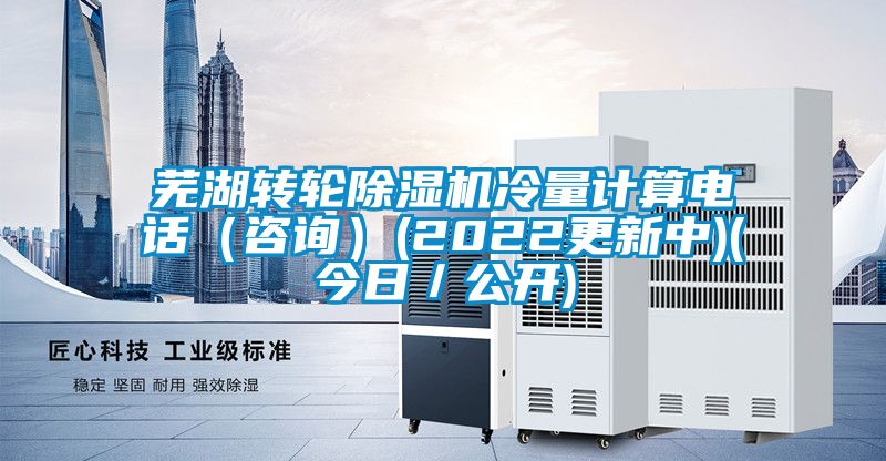 蕪湖轉(zhuǎn)輪除濕機(jī)冷量計算電話(咨詢)(2022更新中)(今日/公開)