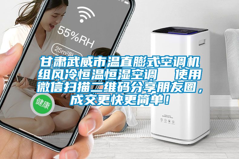 甘肅武威市溫直膨式空調(diào)機(jī)組風(fēng)冷恒溫恒濕空調(diào)  使用微信掃描二維碼分享朋友圈，成交更快更簡單！