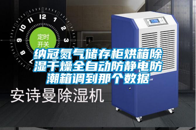 納冠氮?dú)鈨Υ婀窈嫦涑凉窀稍锶詣臃漓o電防潮箱調(diào)到那個數(shù)據(jù)