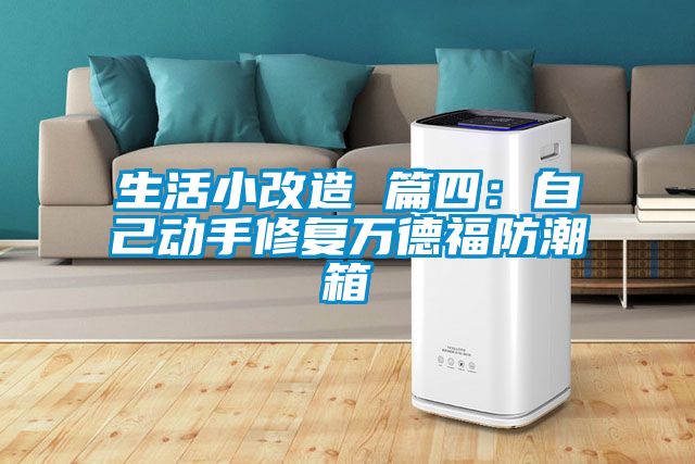 生活小改造 篇四:自己動(dòng)手修復(fù)萬(wàn)德福防潮箱