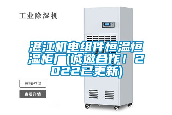 湛江機(jī)電組件恒溫恒濕柜廠(誠邀合作！2022已更新)