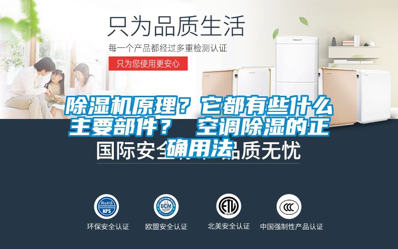 除濕機原理？它都有些什么主要部件？ 空調(diào)除濕的正確用法