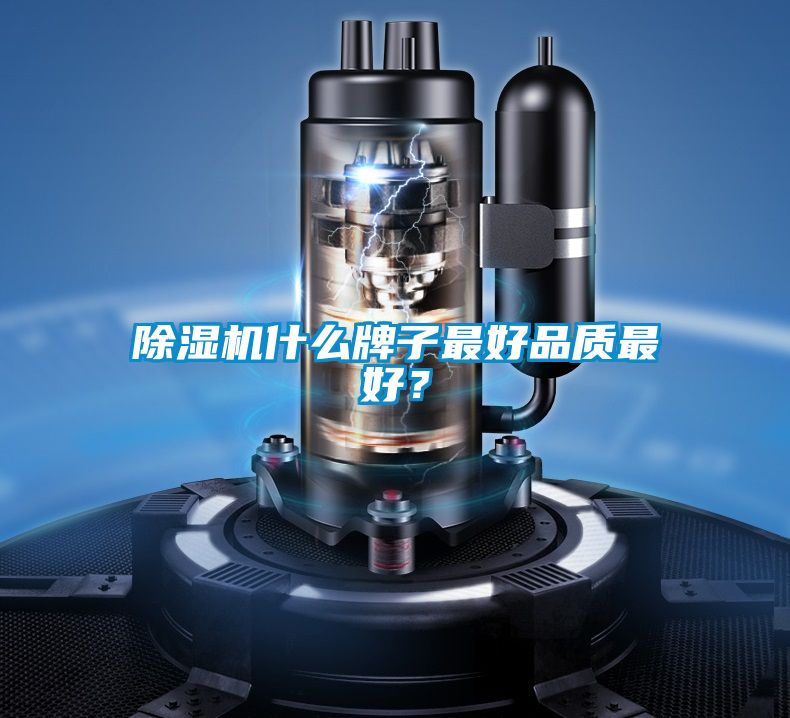 除濕機(jī)什么牌子最好品質(zhì)最好？