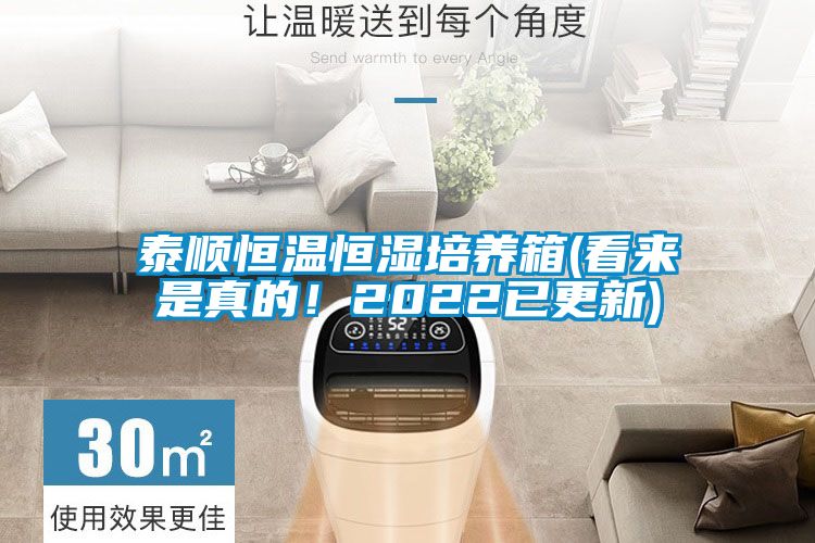 泰順恒溫恒濕培養(yǎng)箱(看來是真的！2022已更新)