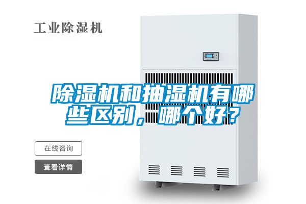 除濕機(jī)和抽濕機(jī)有哪些區(qū)別，哪個(gè)好？