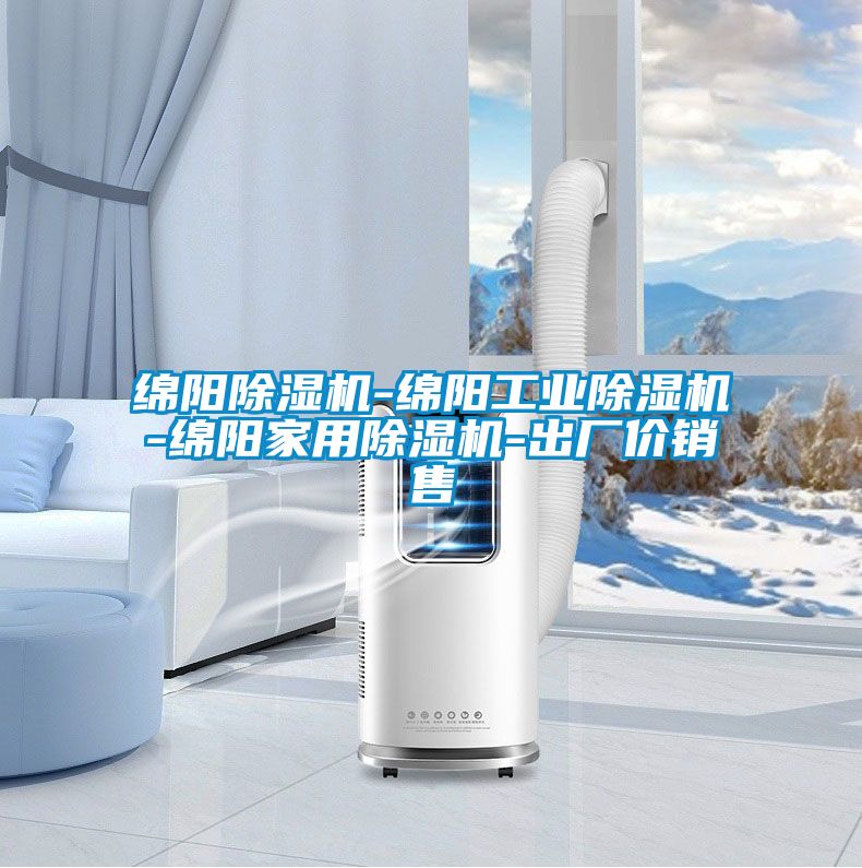 綿陽(yáng)除濕機(jī)-綿陽(yáng)工業(yè)除濕機(jī)-綿陽(yáng)家用除濕機(jī)-出廠價(jià)銷售