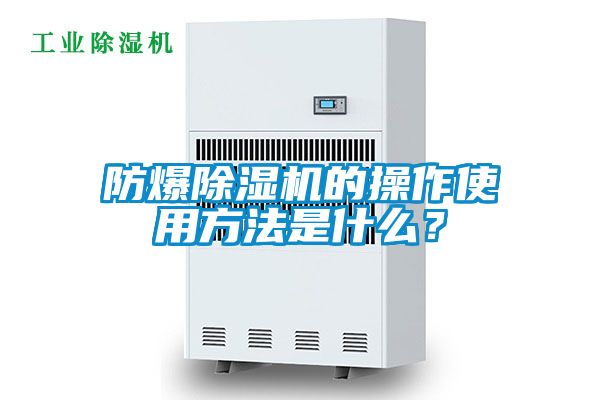 防爆除濕機(jī)的操作使用方法是什么？