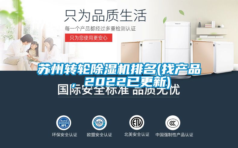 蘇州轉(zhuǎn)輪除濕機(jī)排名(找產(chǎn)品，2022已更新)