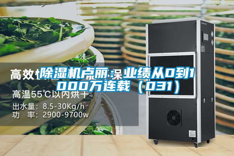 除濕機(jī)盧麗:業(yè)績從0到1000萬連載(031)