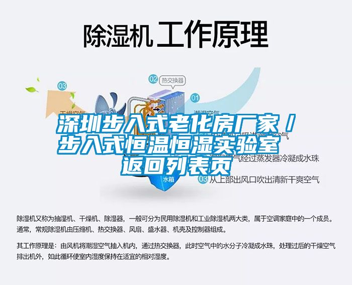 深圳步入式老化房廠家/步入式恒溫恒濕實(shí)驗(yàn)室 返回列表頁