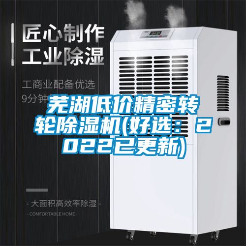 蕪湖低價(jià)精密轉(zhuǎn)輪除濕機(jī)(好選:2022已更新)