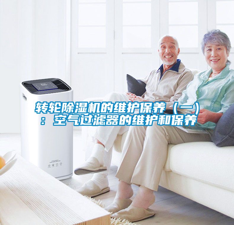 轉(zhuǎn)輪除濕機(jī)的維護(hù)保養(yǎng)(一):空氣過(guò)濾器的維護(hù)和保養(yǎng)