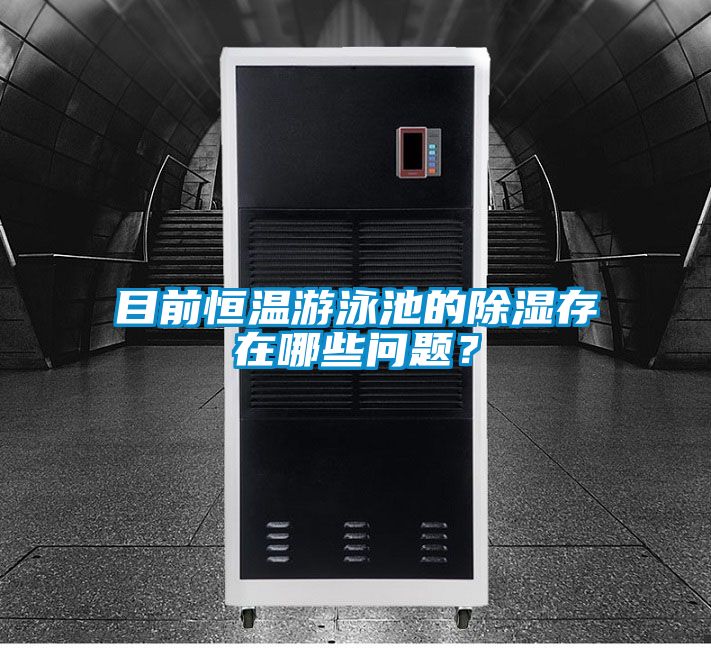 目前恒溫游泳池的除濕存在哪些問(wèn)題？