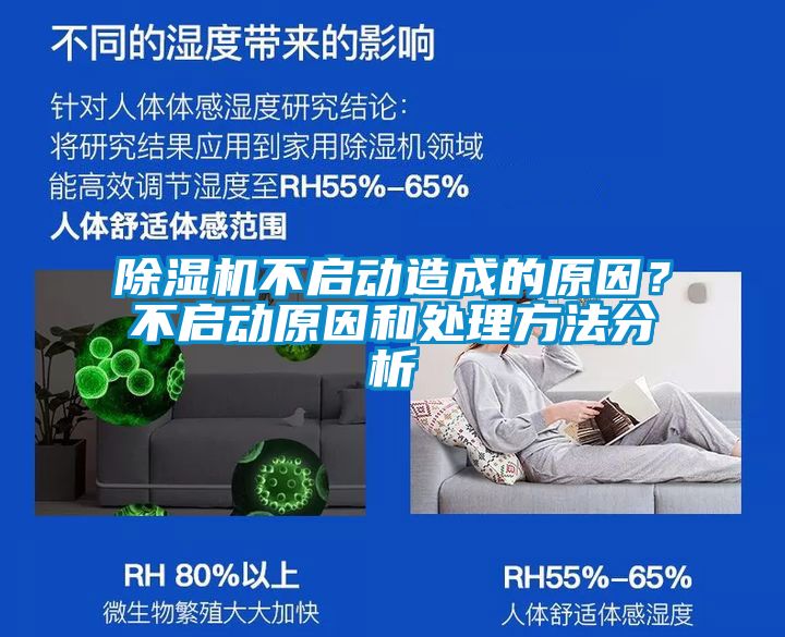 除濕機不啟動造成的原因？不啟動原因和處理方法分析