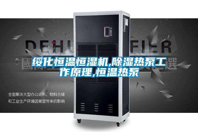 綏化恒溫恒濕機(jī),除濕熱泵工作原理,恒溫?zé)岜?/></p>
						    <p style=