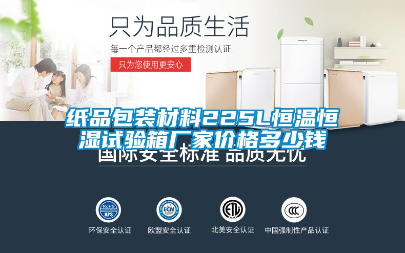 紙品包裝材料225L恒溫恒濕試驗(yàn)箱廠家價格多少錢