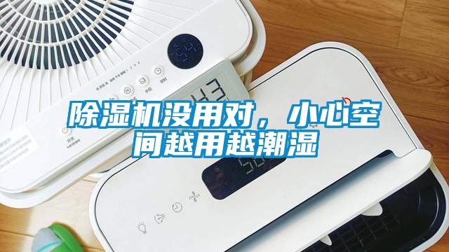 除濕機沒用對，小心空間越用越潮濕