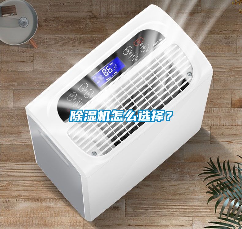 除濕機怎么選擇？