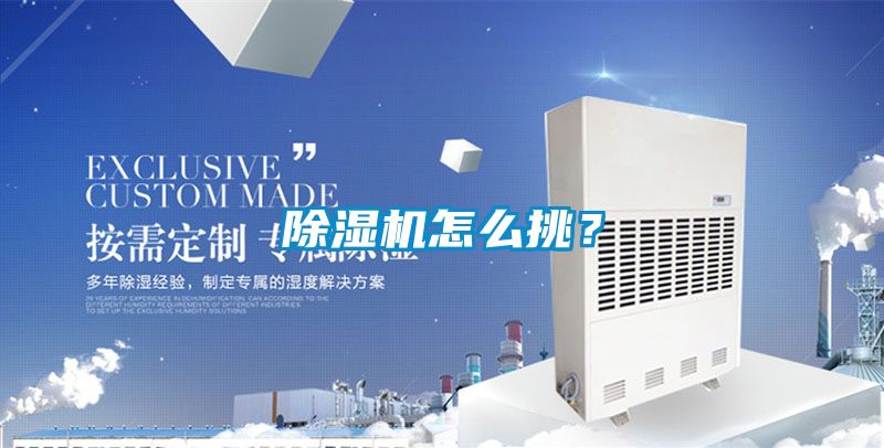 除濕機怎么挑?