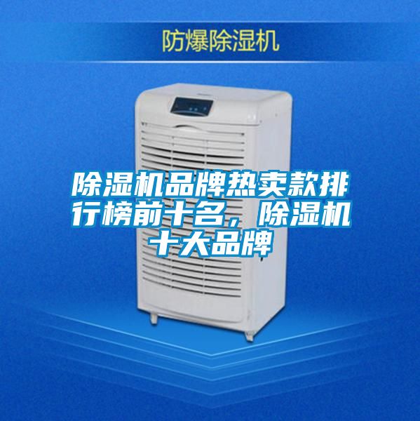 除濕機(jī)品牌熱賣款排行榜前十名，除濕機(jī)十大品牌