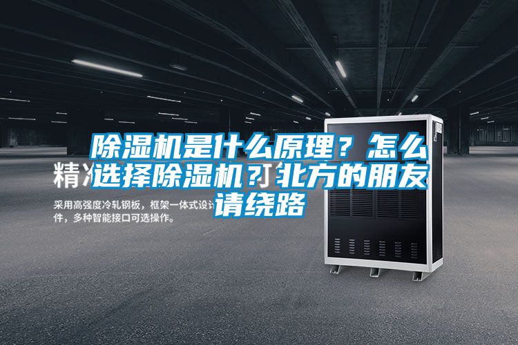 除濕機(jī)是什么原理？怎么選擇除濕機(jī)？北方的朋友請(qǐng)繞路