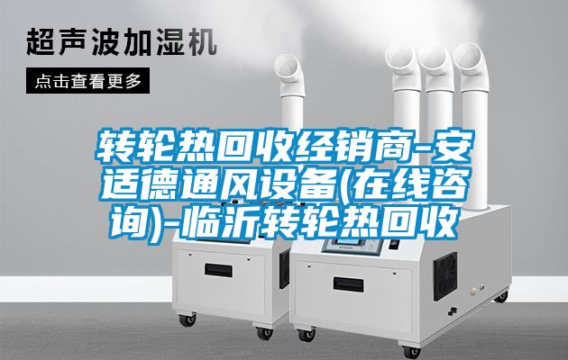 轉(zhuǎn)輪熱回收經(jīng)銷商-安適德通風(fēng)設(shè)備(在線咨詢)-臨沂轉(zhuǎn)輪熱回收