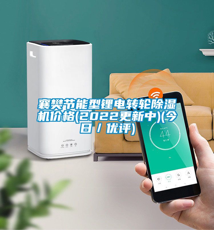 襄樊節(jié)能型鋰電轉(zhuǎn)輪除濕機(jī)價格(2022更新中)(今日／優(yōu)評)