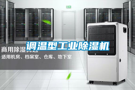 調(diào)溫型工業(yè)除濕機