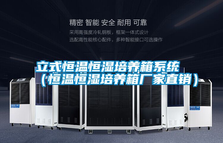 立式恒溫恒濕培養(yǎng)箱系統(tǒng) (恒溫恒濕培養(yǎng)箱廠家直銷)