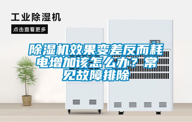 除濕機效果變差反而耗電增加該怎么辦？常見故障排除
