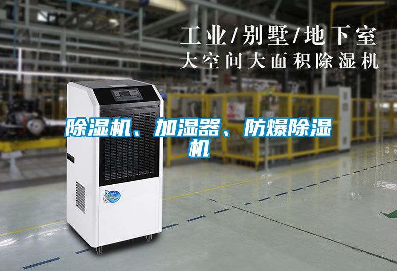 除濕機(jī)、加濕器、防爆除濕機(jī)