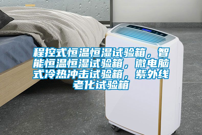 程控式恒溫恒濕試驗箱，智能恒溫恒濕試驗箱，微電腦式冷熱沖擊試驗箱，紫外線老化試驗箱