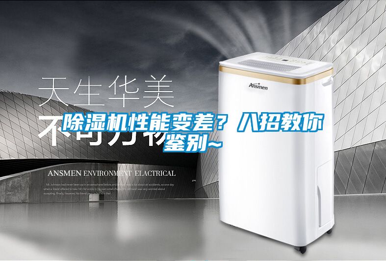 除濕機(jī)性能變差？八招教你鑒別~