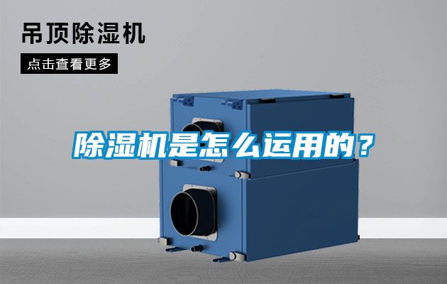 除濕機(jī)是怎么運(yùn)用的？