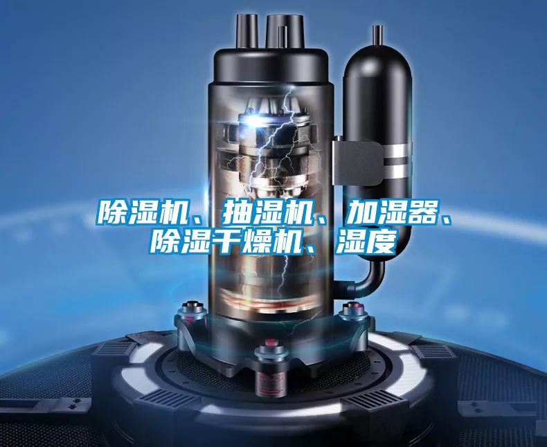 除濕機(jī)、抽濕機(jī)、加濕器、除濕干燥機(jī)、濕度