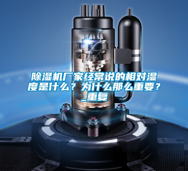 除濕機廠家經(jīng)常說的相對濕度是什么？為什么那么重要？_重復(fù)