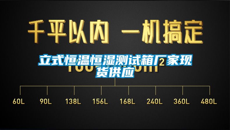 立式恒溫恒濕測(cè)試箱廠(chǎng)家現(xiàn)貨供應(yīng)