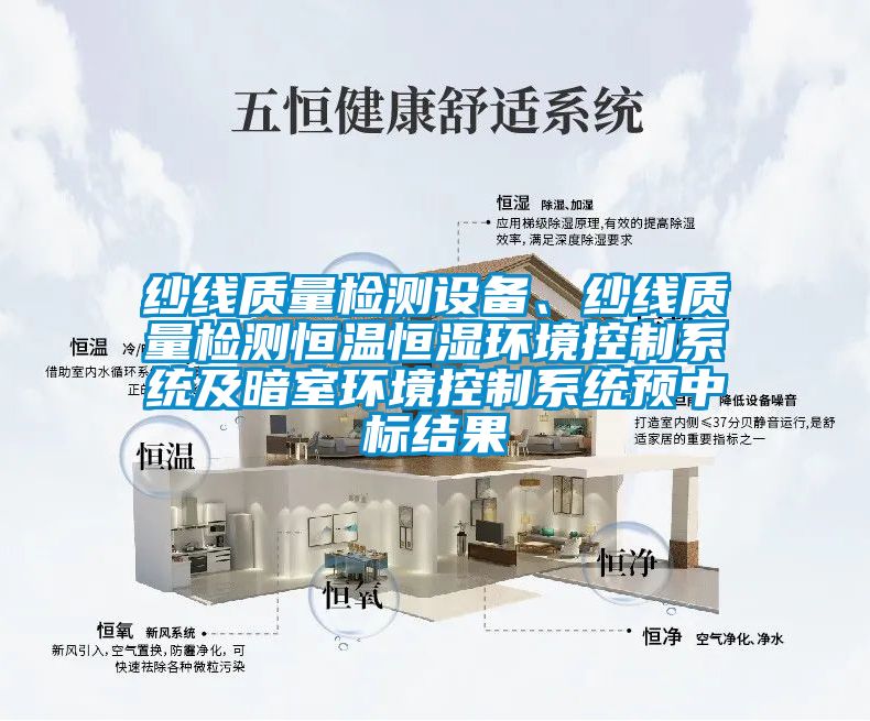 紗線質(zhì)量檢測設(shè)備、紗線質(zhì)量檢測恒溫恒濕環(huán)境控制系統(tǒng)及暗室環(huán)境控制系統(tǒng)預(yù)中標(biāo)結(jié)果