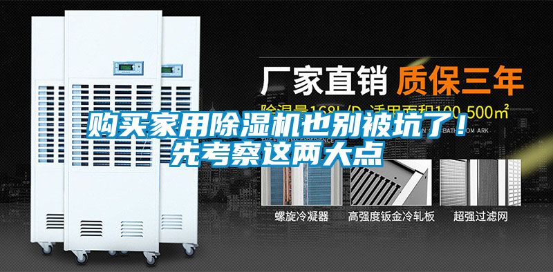 購買家用除濕機(jī)也別被坑了！先考察這兩大點(diǎn)