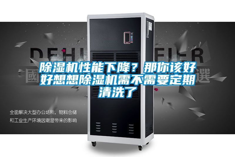 除濕機(jī)性能下降？那你該好好想想除濕機(jī)需不需要定期清洗了