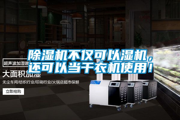 除濕機(jī)不僅可以濕機(jī)，還可以當(dāng)干衣機(jī)使用！